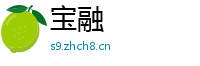 宝融